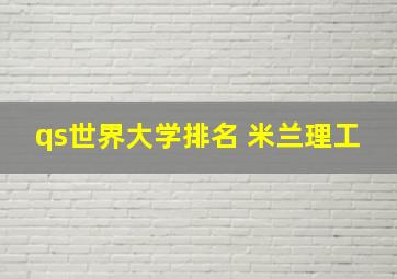 qs世界大学排名 米兰理工